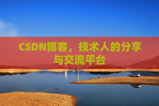 CSDN博客,技术人的分享与交流平台 CSDN博客,技术人的分享与交流平台
